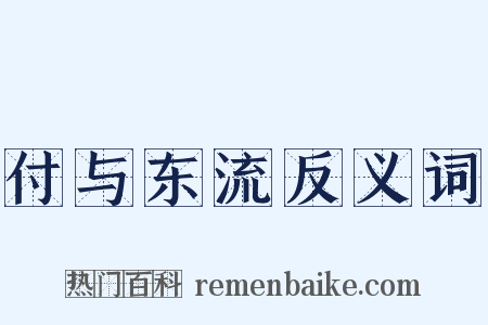 付与东流反义词是什么意思的图片